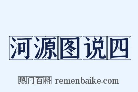 河源图说四是什么意思的图片